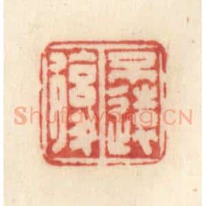 清代 许容篆 印谱《不远复》篆刻印章作品图片欣赏
