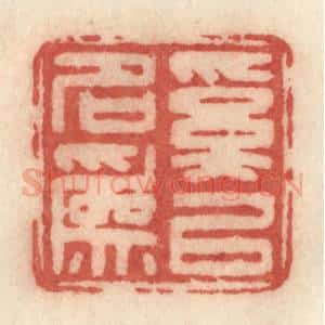 清代 许容篆 印谱《奚以名为》篆刻印章作品图片欣赏