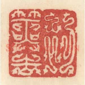 清代 许容篆 印谱《初筮告》篆刻印章作品图片欣赏