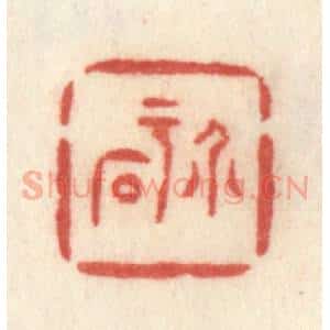 清代 许容篆 印谱《介于石》篆刻印章作品图片欣赏