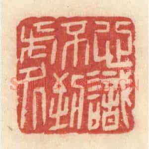 清代 许容篆 印谱《心识不到处》篆刻印章作品图片欣赏
