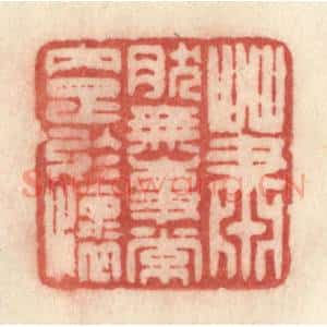 清代 许容篆 印谱《萧然无事常内足于怀》篆刻印章作品图片欣赏