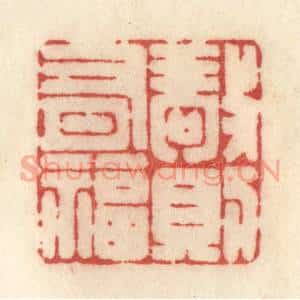 清代 许容篆 印谱《敬则有福》篆刻印章作品图片欣赏