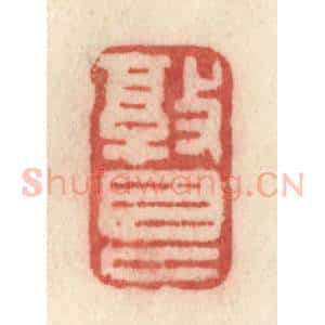清代 许容篆 印谱《敦艮》篆刻印章作品图片欣赏
