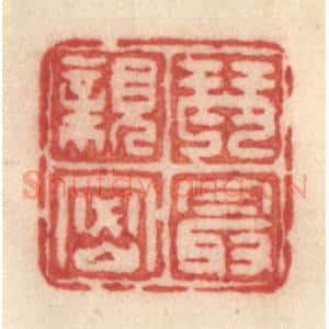 清代 许容篆 印谱《琴最亲密》篆刻印章作品图片欣赏