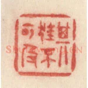 清代 许容篆 印谱《其狂不可及》篆刻印章作品图片欣赏