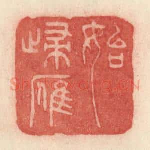 清代 许容篆 印谱《始归雁》篆刻印章作品图片欣赏