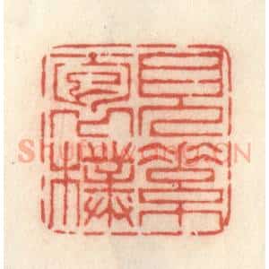清代 许容篆 印谱《见素抱朴》篆刻印章作品图片欣赏