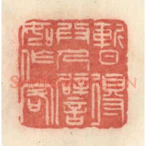 清代 许容篆 印谱《暂得为人 譬如作客》篆刻印章作品图片欣赏