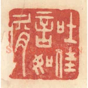 清代 许容篆 印谱《吐佳言如屑》篆刻印章作品图片欣赏