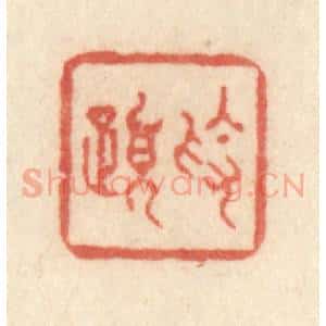 清代 许容篆 印谱《素履》篆刻印章作品图片欣赏
