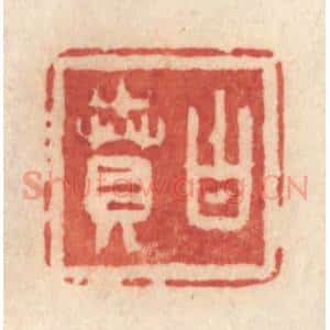 清代 许容篆 印谱《白贲》篆刻印章作品图片欣赏