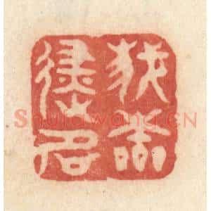清代 许容篆 印谱《我本避名》篆刻印章作品图片欣赏