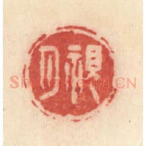 清代 许容篆 印谱《观月》篆刻印章作品图片欣赏