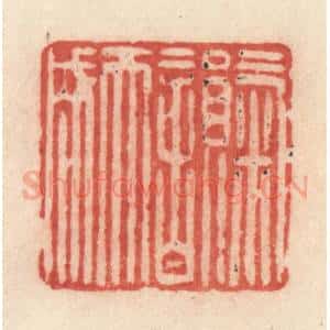 清代 许容篆 印谱《气韵天成》篆刻印章作品图片欣赏