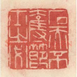 清代 许容篆 印谱《石赤不夺节士之必》篆刻印章作品图片欣赏