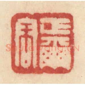 清代 许容篆 印谱《正尔容》篆刻印章作品图片欣赏