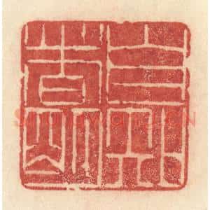 清代 许容篆 印谱《自知者明》篆刻印章作品图片欣赏