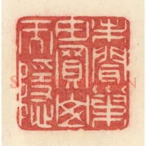 清代 许容篆 印谱《未闻巢由买山而隐》篆刻印章作品图片欣赏