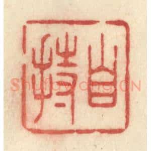 清代 许容篆 印谱《自持》篆刻印章作品图片欣赏