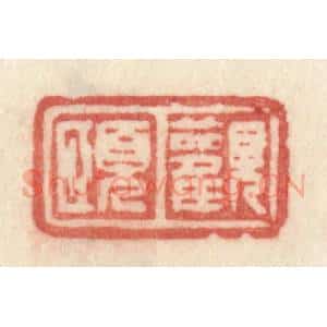 清代 许容篆 印谱《观颐》篆刻印章作品图片欣赏