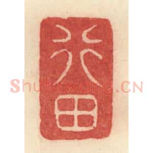 清代 许容篆 印谱《行田》篆刻印章作品图片欣赏