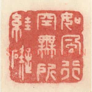 清代 许容篆 印谱《如风行空 无所妨碍》篆刻印章作品图片欣赏