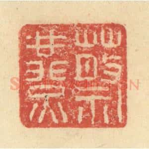 明 程远摹选 印谱《蔡燕》篆刻印章作品图片欣赏