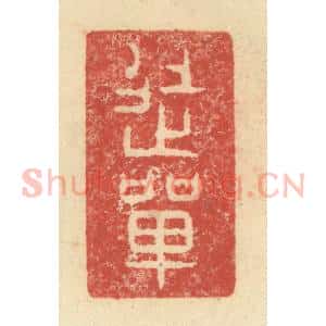 明 程远摹选 印谱《徒单》篆刻印章作品图片欣赏