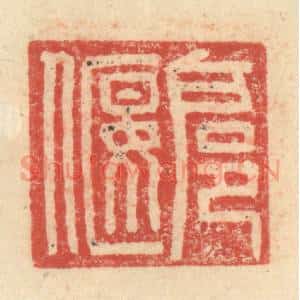 明 程远摹选 印谱《扈偃》篆刻印章作品图片欣赏