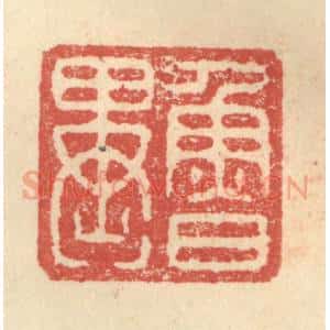 明 程远摹选 印谱《鲁异》篆刻印章作品图片欣赏