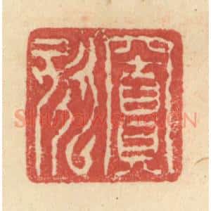 明 程远摹选 印谱《窦欬》篆刻印章作品图片欣赏