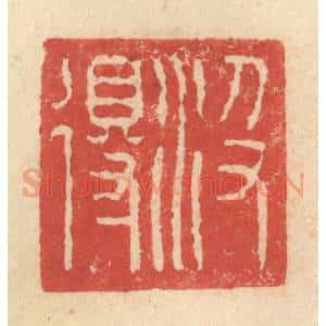 明 程远摹选 印谱《汲得》篆刻印章作品图片欣赏