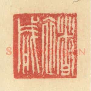 明 程远摹选 印谱《禇咸》篆刻印章作品图片欣赏
