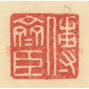 明 程远摹选 印谱《傅斋臣》篆刻印章作品图片欣赏