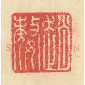 明 程远摹选 印谱《赵嫠》篆刻印章作品图片欣赏