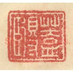明 程远摹选 印谱《盖得臣》篆刻印章作品图片欣赏