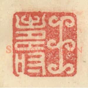 明 程远摹选 印谱《王寿》篆刻印章作品图片欣赏