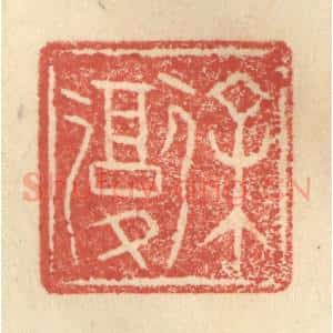 明 程远摹选 印谱《徐复》篆刻印章作品图片欣赏