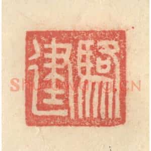 明 程远摹选 印谱《骆建》篆刻印章作品图片欣赏