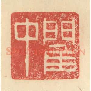 明 程远摹选 印谱《閵中》篆刻印章作品图片欣赏