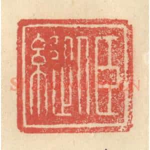明 程远摹选 印谱《臣縦》篆刻印章作品图片欣赏