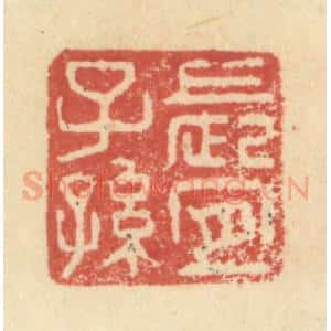 明 程远摹选 印谱《长宜子孙》篆刻印章作品图片欣赏