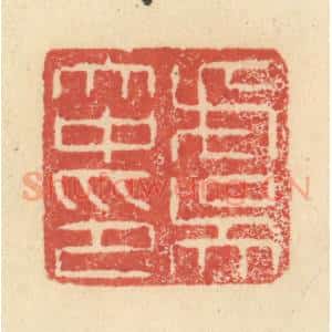 明 程远摹选 印谱《虞大中印》篆刻印章作品图片欣赏