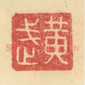 明 程远摹选 印谱《黄武》篆刻印章作品图片欣赏