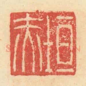 明 程远摹选 印谱《垣赤》篆刻印章作品图片欣赏