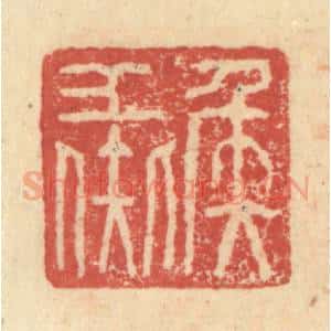 明 程远摹选 印谱《矦彘》篆刻印章作品图片欣赏