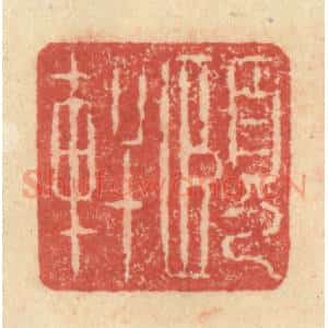明 程远摹选 印谱《颐轩》篆刻印章作品图片欣赏