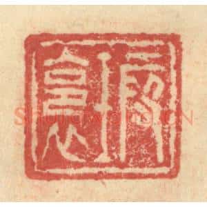 明 程远摹选 印谱《瑕裛》篆刻印章作品图片欣赏