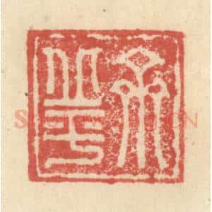 明 程远摹选 印谱《齐丘平》篆刻印章作品图片欣赏